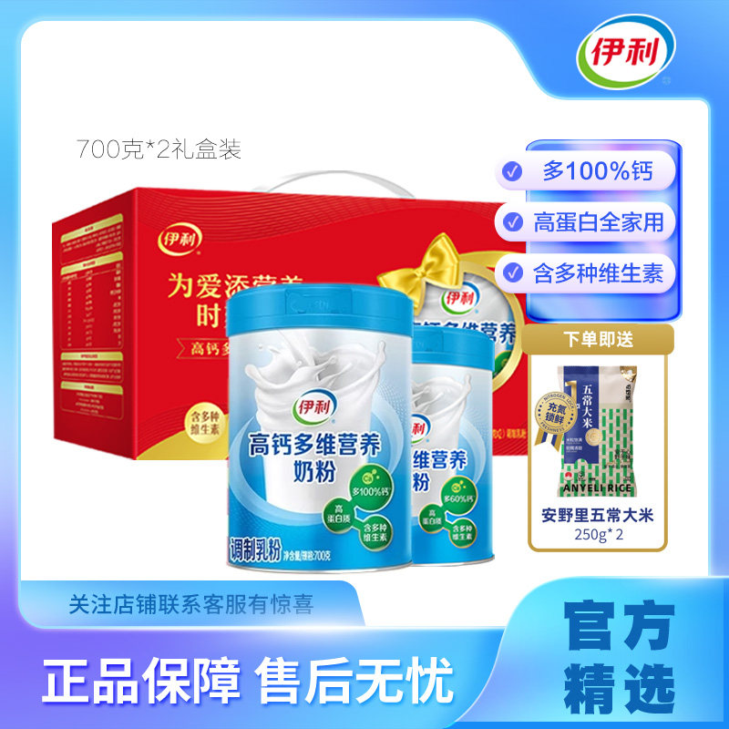 新日期伊利正品高钙多维营养奶粉700g罐装青年成人奶粉2罐送礼盒