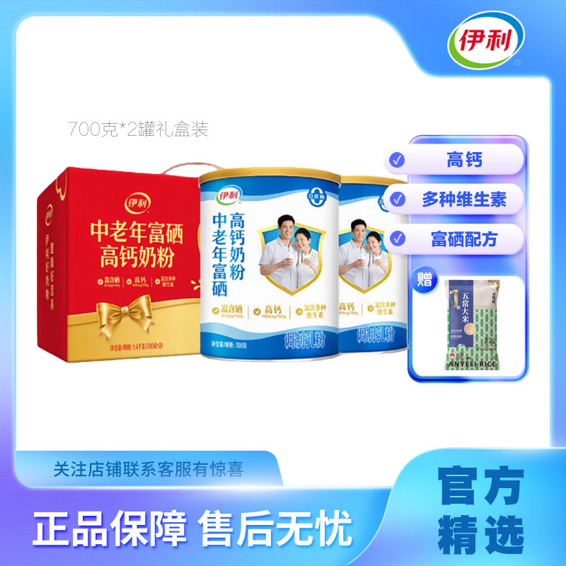 新日期伊利正品富硒高钙营养奶粉700g罐装中老年喝奶粉2罐送礼盒