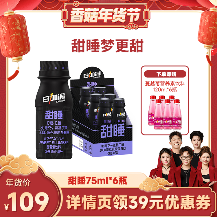 【香菇来了】日加满甜睡添加γ－氨基丁酸胶原蛋白肽75ml*6瓶,咖啡/麦片/冲饮,功能饮料/运动蛋白饮料,淘宝优惠券,粉丝福利购,淘宝优惠卷