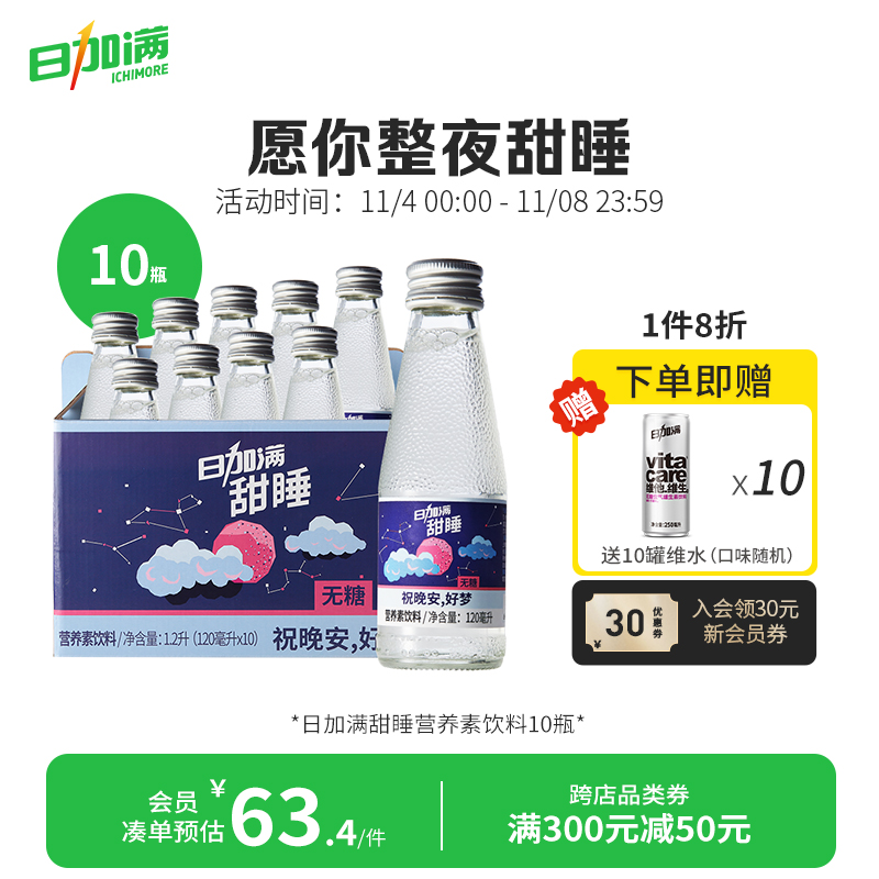 日加满甜睡睡前饮γ－氨基丁酸营养素饮料无蔗糖120ml*10瓶