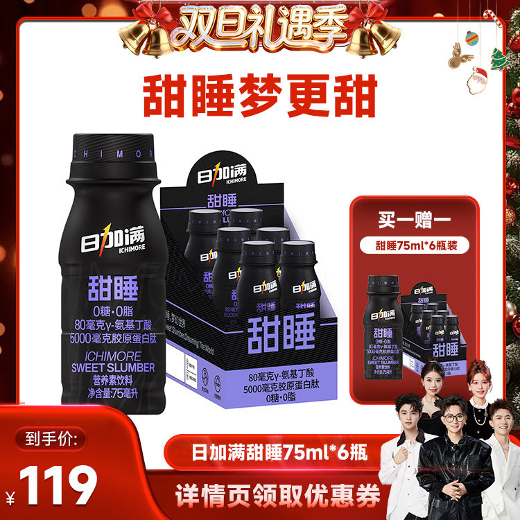 【香菇来了】日加满甜睡添加γ－氨基丁酸胶原蛋白肽75ml*6瓶