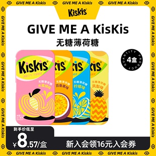 【4盒】酷滋KisKis无糖薄荷糖清新口气糖果接吻糖零食网红