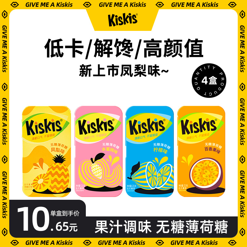 【4盒】KisKis酷滋无糖薄荷糖蜜桃糖清新口气接吻糖暗示零食糖果