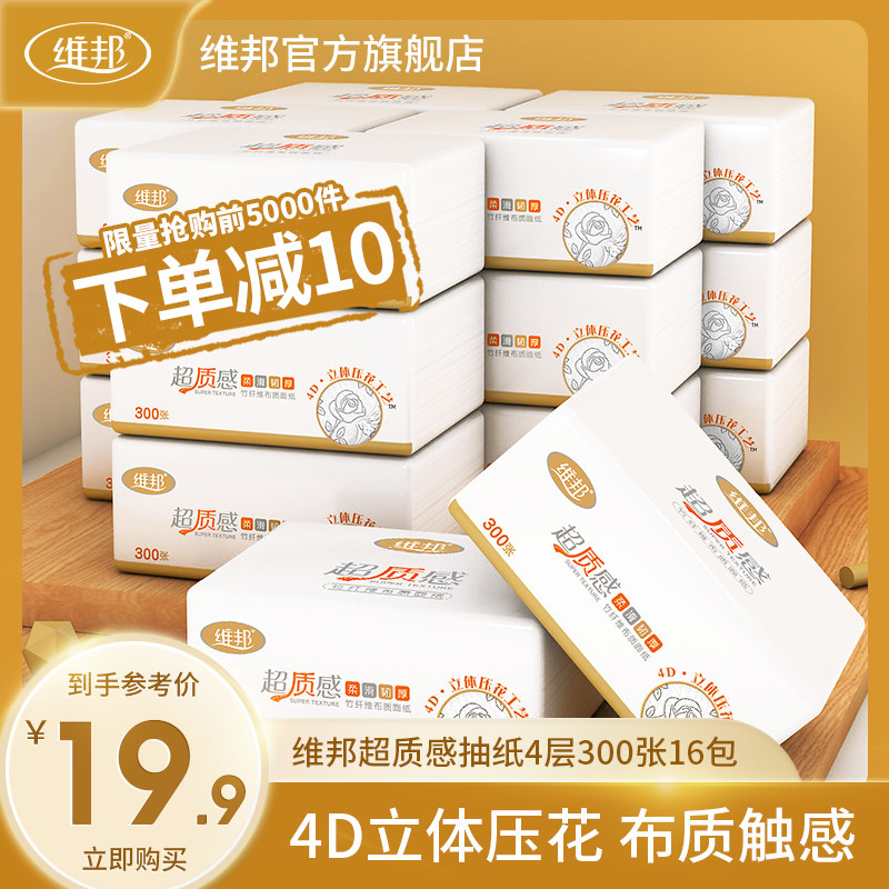维邦超质感面纸4层300张16包纸巾抽纸家用大包实惠装整箱纸抽大号