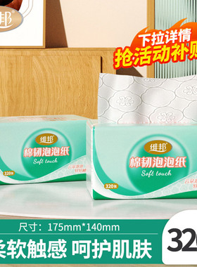 维邦棉韧泡泡款抽纸卫生纸巾家用餐巾纸面巾纸320张 175mm*140mm