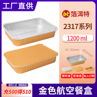 金色长方形烤箱锡纸盒盘商用密封铝箔餐盒外卖打包盒1200ml 2317款