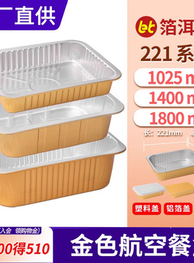 221款金色高端长方形铝箔餐盒锡纸盒外卖打包盒1025/1400/1800ml