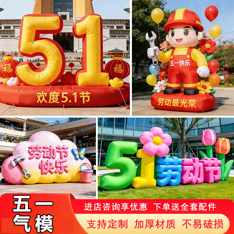 2026五一劳动节主题充气气模