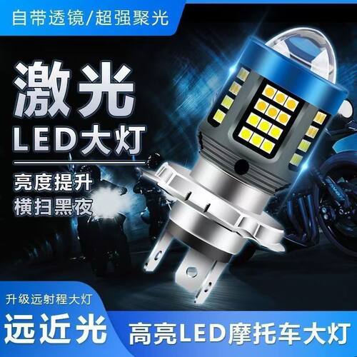 摩托车电动车踏板车激光改装led灯泡高亮两爪三爪H4透镜大灯单爪