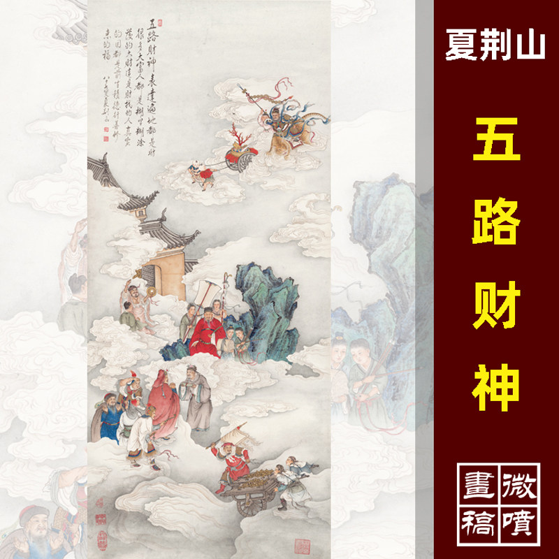 夏荆山五路财神图高清微喷客厅入户玄关办公室走廊装饰卷轴挂画