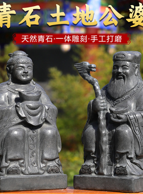 天然青石雕刻石雕石头土地公婆