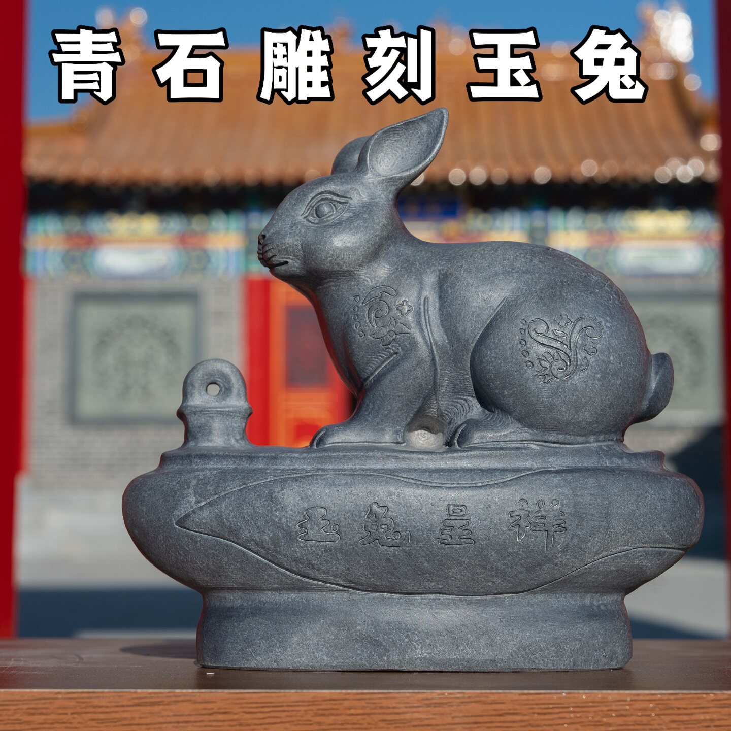 石雕兔子玉兔摆件家用生肖兔石头青石原石整石雕塑雕刻家居石兔子