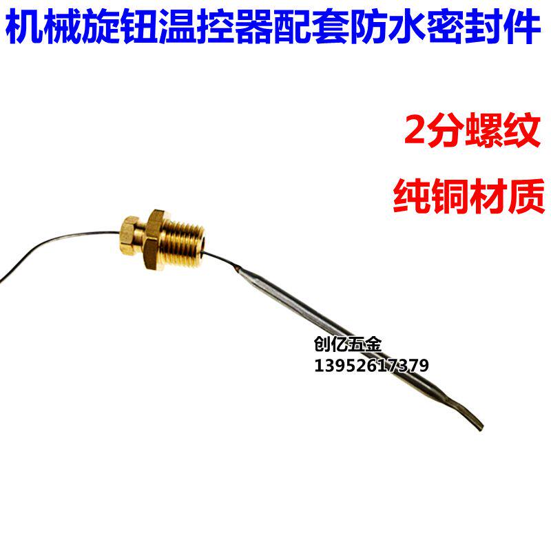 旋钮温控器专用防水密封螺纹 纯铜2分螺纹固定牙，配套机械温控