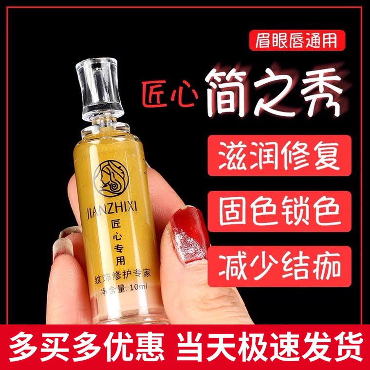 正品匠心简之绣修复剂纹绣纹眉修复膏眉唇修复液固色锁色精华液