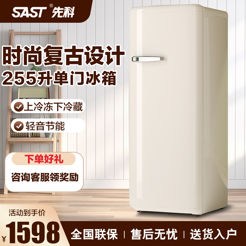 SAST/先科255升时尚复古家用小型冰箱静音节能冷藏冷冻办公室厨房