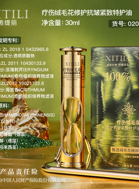 XITILI 希缇丽 疗伤绒毛花修护抗皱紧致特护油