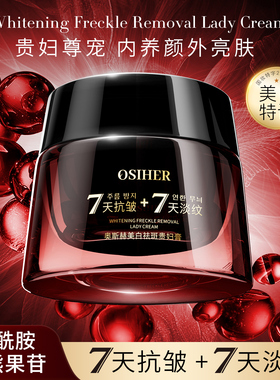 OSIHER奥斯赫 美白祛斑贵妇膏