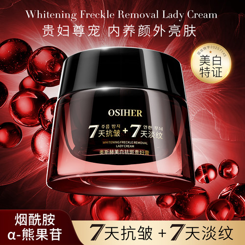 OSIHER奥斯赫 美白祛斑贵妇膏