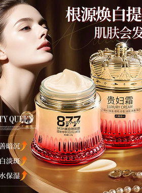 877+577+377美白贵妇霜深层保湿补水滋润水润养肤贵妇膏