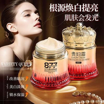 877+577+377美白贵妇霜深层保湿补水滋润水润养肤贵妇膏