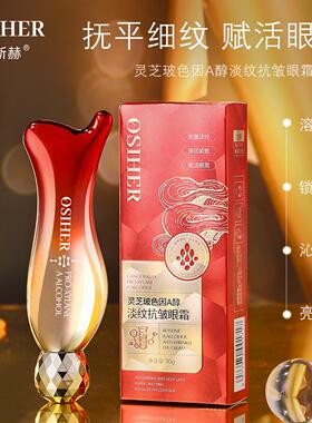 灵芝玻色因A醇淡纹抗皱眼霜