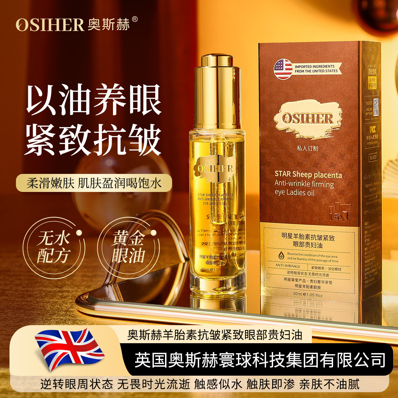 OSIHER奥斯赫 明星羊胎素抗皱紧致眼部贵妇油