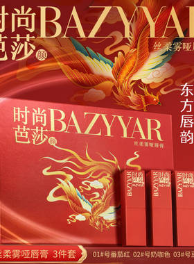 BAZYYAR时尚芭莎颜丝柔雾哑唇膏不沾杯不易掉色口红套盒