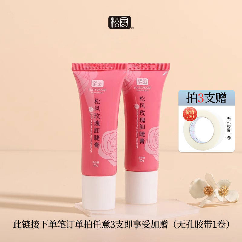 日本松风玫瑰卸睫膏解胶剂清睫毛胶卸除假睫毛美睫专用低刺激20g,彩妆/香水/美妆工具,假睫毛辅助工具,淘宝优惠券,粉丝福利购,淘宝优惠卷