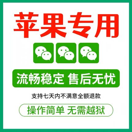 苹果入门版tf微信密友隐藏转发语音朋友圈VX聊天防撤回质保一个月