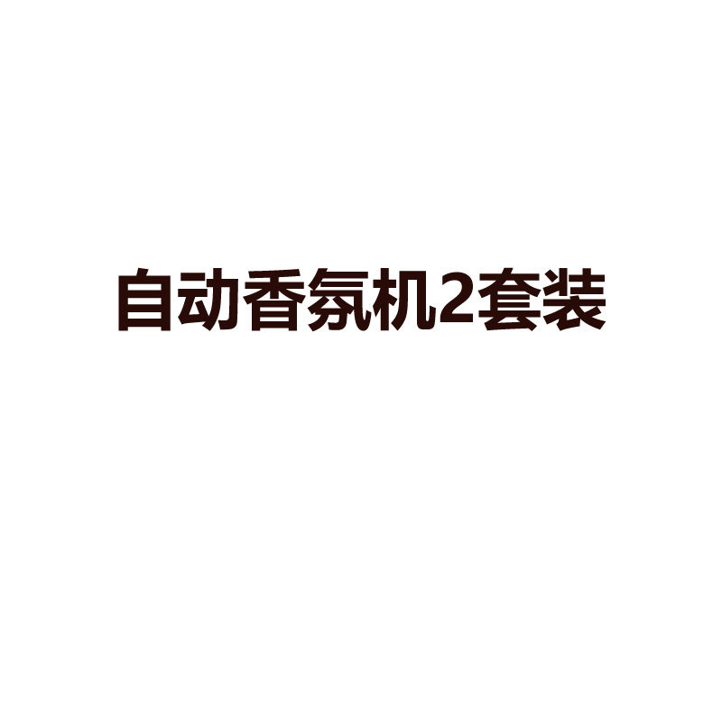 自动香氛机2套装香薰小喷
