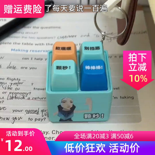 小红书同款无畏契约颗秒发声解压按键语录颗秒棒棒棒按键发声玩具