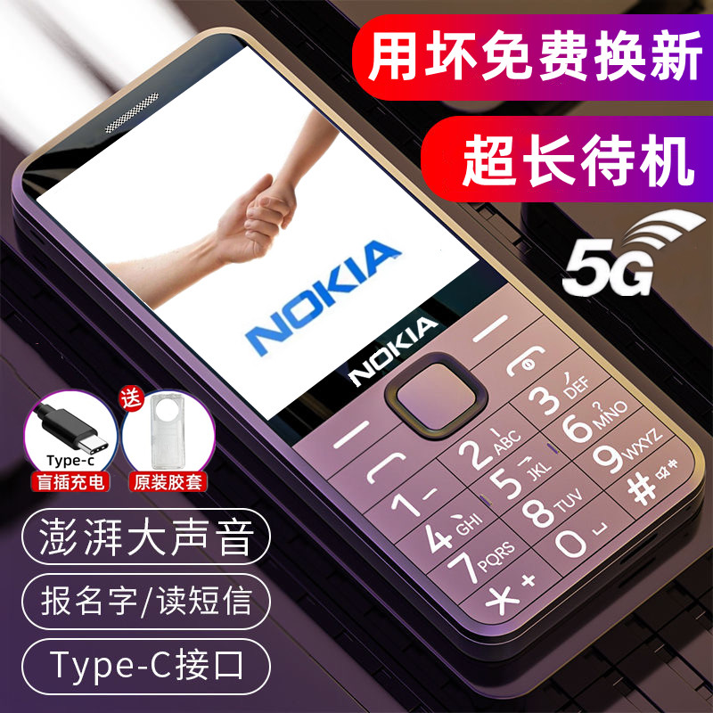 2026新款诺基亚老人手机全网通5G超长待机大声音大屏大字4g老年机