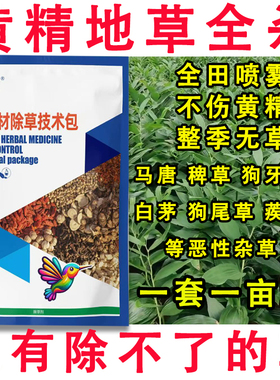 黄精除草剂快速杀杂草中药田苗后除草剂杀香附烂根苗后除草剂农药