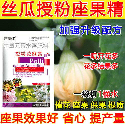 丝瓜授粉坐果精丝瓜授粉保花保果防落果肥料防畸瓜果蔬菜座果肥料