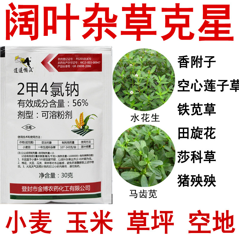 2甲4氯钠香附子马齿苋水花生杂草香附子田旋花莎科草除草剂30g