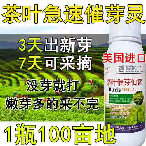 茶叶叶面肥茶叶催芽剂930催芽素促长剂生长素茶树催芽先锋肥料 - 封面