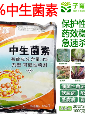 3%中生菌素 蔬菜果树软腐病青枯病细菌性角斑病农药杀菌剂青枯病