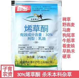30%烯草酮一年生禾本科杂草除草剂油菜白菜黄瓜辣椒苗后除草剂