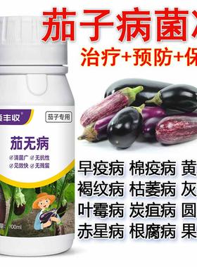 茄子病全治杀菌剂灰霉病霜霉病棉疫病枯萎病炭疽病菌核病病毒病