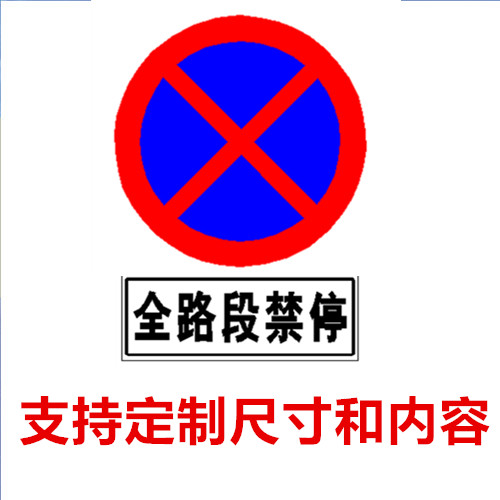 交通标志牌全路段禁停全线主干道禁止停车道路警示铝牌标识牌定制