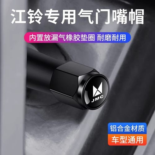 江铃驭胜S350轮胎气门嘴帽域虎3/5/7/9宝威凯锐轻客福顺气门芯盖