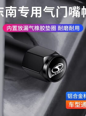 东南A5汽车轮胎气门嘴帽V3菱悦V5菱致东南DX3/DX5/DX7DX8气门芯盖