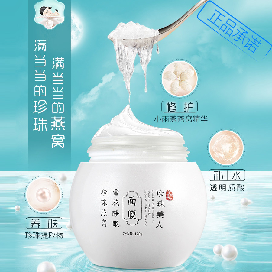 珍珠美人燕窝胶原蛋白睡眠免洗面膜补水保湿提亮改善熬夜肌肤紧致