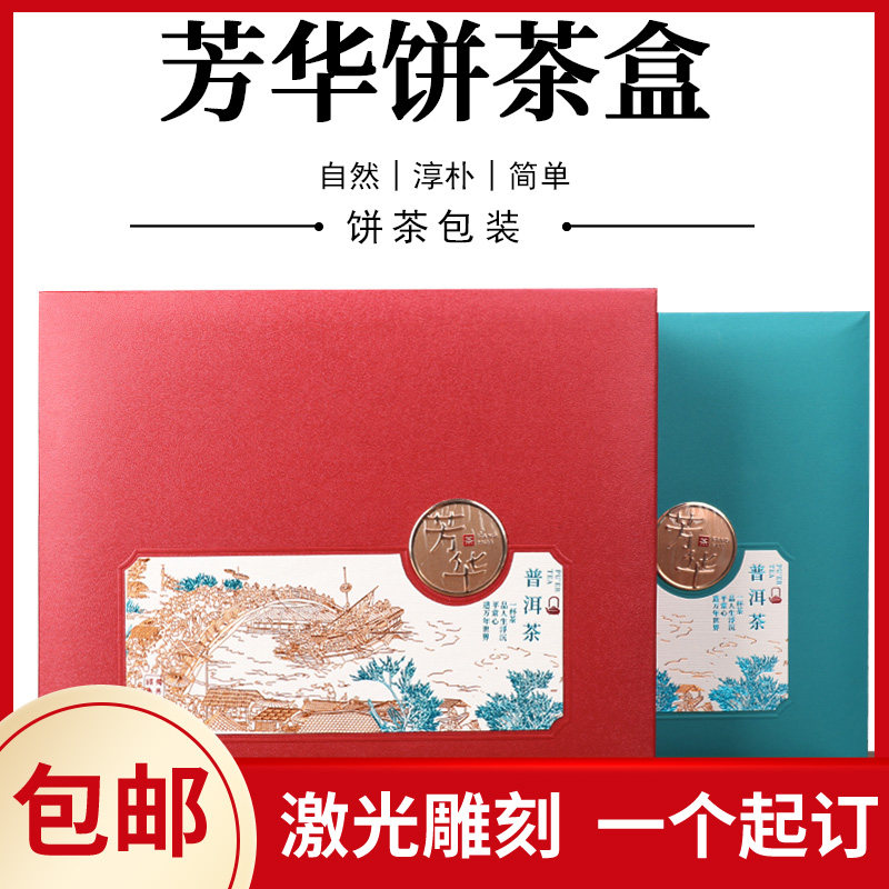新品普洱茶包装盒 茶叶定制空礼盒 芳华357克饼茶包装盒送茶刀