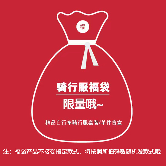 【盲盒福袋】春夏秋冬季短长袖加绒骑行服单上衣透气背带裤清仓