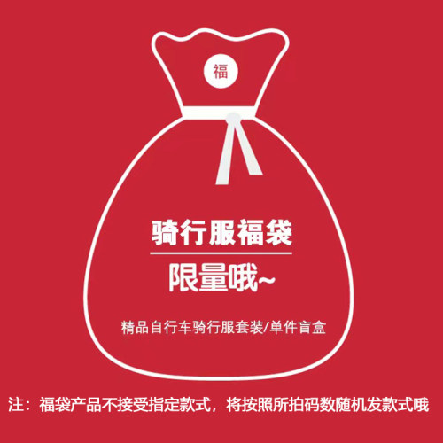 【盲盒福袋】春夏秋冬季短长袖加绒骑行服单上衣透气背带裤清仓
