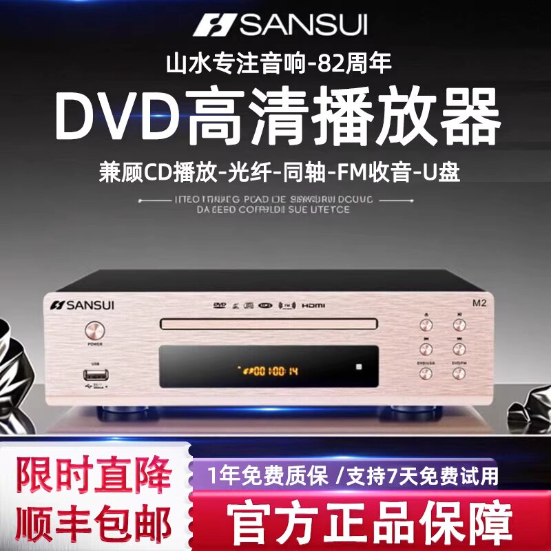 山水M2发烧级DVD影碟机蓝牙功放