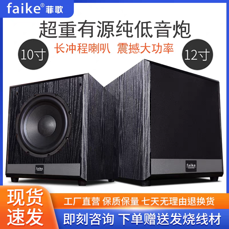 菲歌 家用8寸/10寸/12寸无源低音炮家庭影院大功率有源超重低音炮