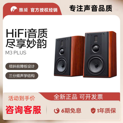 惠威M3PLUS无源HiFi书架音箱
