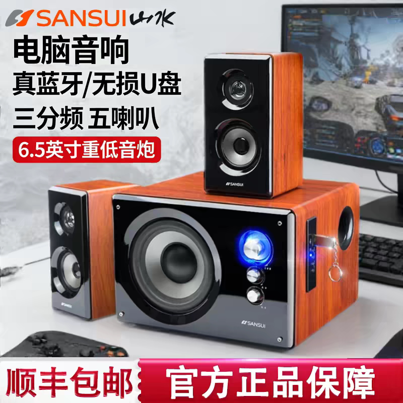 山水80A台式电脑音箱游戏音响